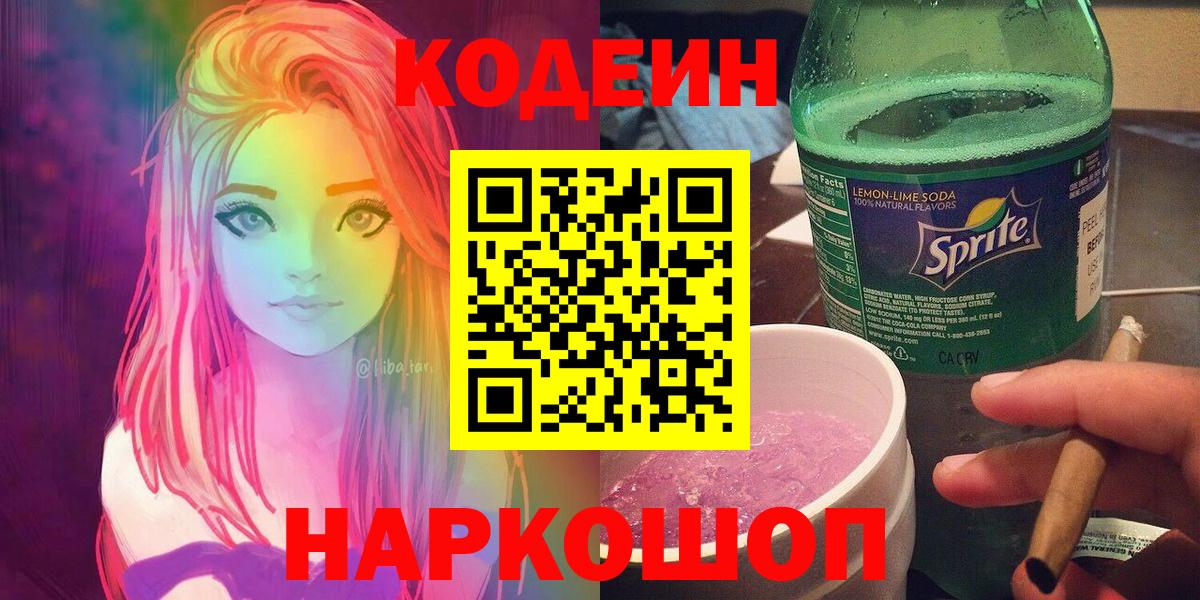 Codein Purple Drank  Кодеиновый сироп Lean напиток Lean (лин)  Конаково  Вход с VPN 